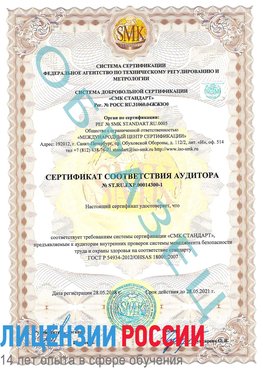 Образец сертификата соответствия аудитора №ST.RU.EXP.00014300-1 Горнозаводск Сертификат OHSAS 18001